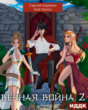 Вечная Война-2 / Сергей Карелин, Кай Ханси (2)