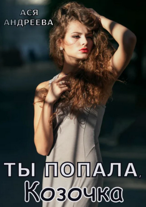Ты попала, Козочка / Ася Андреева