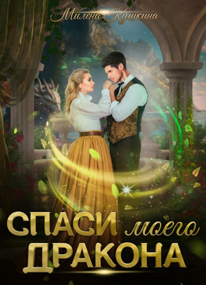 Спаси моего дракона / Милена Кушкина