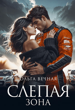 Слепая Зона / Ольга Вечная (1)