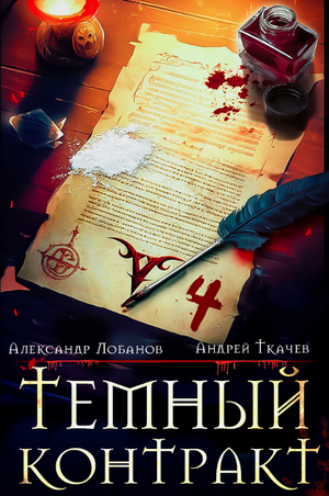Темный контракт-4 / Андрей Ткачев, Александр Лобанов (4)