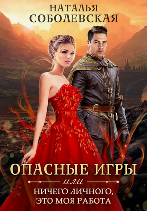 Опасные игры, или Ничего личного, это моя работа / Наталья Соболевская