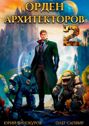 Орден Архитекторов 2 / Юрий Винокуров, Олег Сапфир (2)
