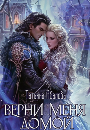 Верни меня домой / Татьяна Абалова