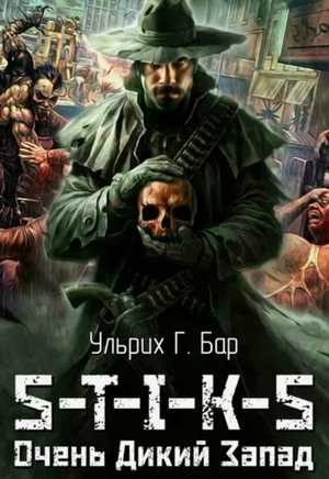 Очень Дикий Запад / Ульрих Г. Бар