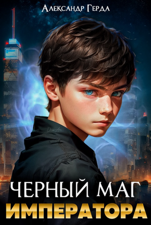Черный Маг Императора / Александр Герда (1)