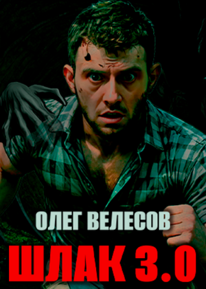 Шлак 3.0 / Олег Велесов (3)