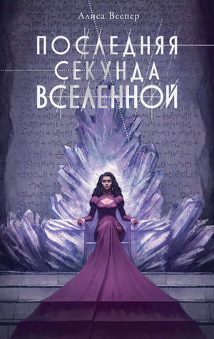 Последняя секунда Вселенной / Алиса Веспер