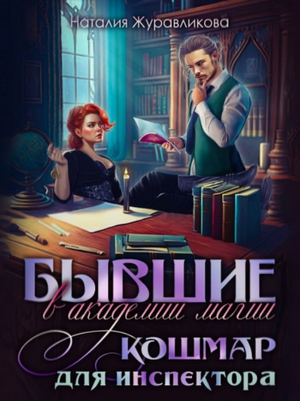 Бывшие в академии магии. Кошмар для инспектора / Наталья Журавликова