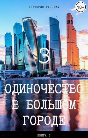 Одиночество в большом городе 3 / Виктория Русских (3)