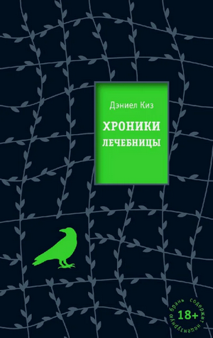 Хроники лечебницы / Дэниел Киз