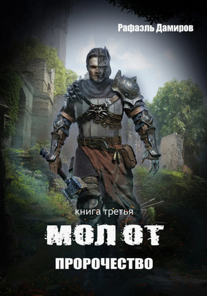 Молот. Пророчество / Рафаэль Дамиров (3)
