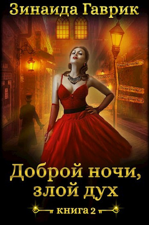 Доброй ночи, злой дух! / Гаврик Зинаида (1)