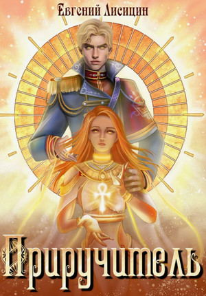 Приручитель / Евгений Лисицин (1)