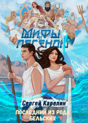 Мифы и легенды-4. Последний из рода Бельских / Сергей Карелин (4)