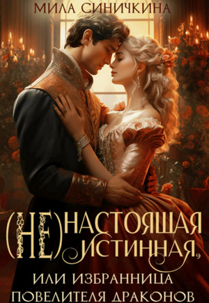 (Не)настоящая истинная, или Избранница повелителя драконов / Мила Синичкина
