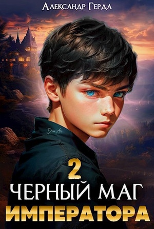 Черный Маг Императора-2 / Александр Герда (2)