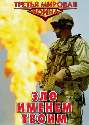 Зло именем твоим / Александр Афанасьев (5)