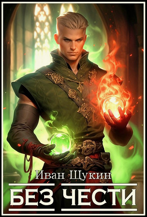 Без чести / Иван Щукин (3)