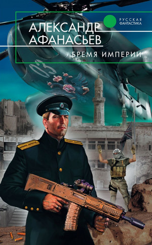 Бремя империи / Александр Афанасьев (1)
