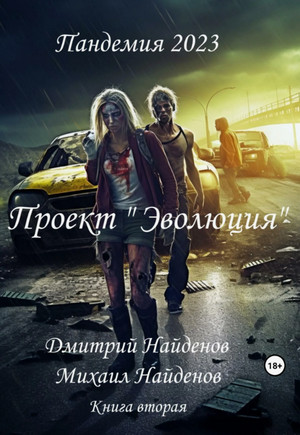 Проект «Эволюция» / Дмитрий Найденов (2)