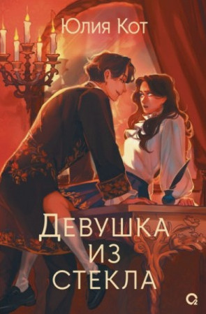 Девушка из стекла / Юлия Котова (1)