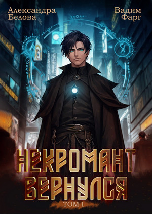 Некромант Вернулся / Вадим Фарг, Александра Белова (1)