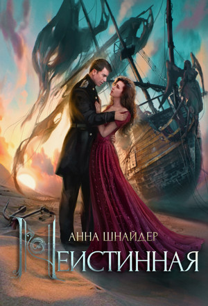 Неистинная / Анна Шнайдер (7)