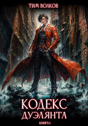 Кодекс дуэлянта / Тим Волков (1)