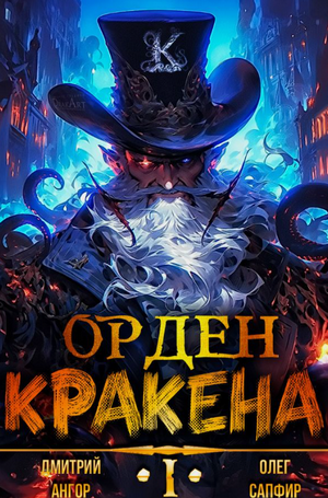 Орден Кракена / Олег Сапфир, Дмитрий Ангор (1)