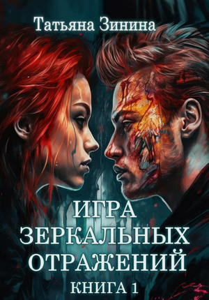 Игра зеркальных отражений / Татьяна Зинина (1)