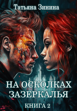 На осколках зазеркалья / Татьяна Зинина (2)