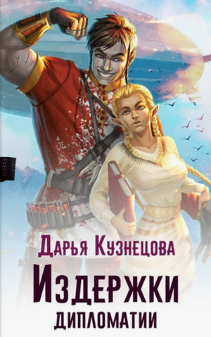 Издержки дипломатии / Дарья Кузнецова (1)