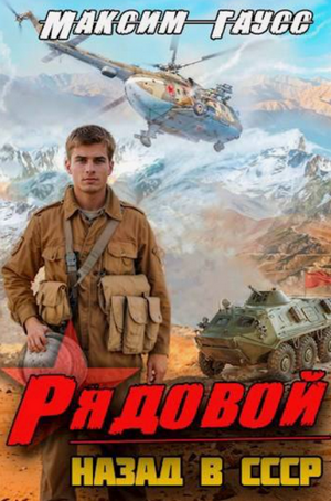 Рядовой. Назад в СССР / Максим Гаусс (1)