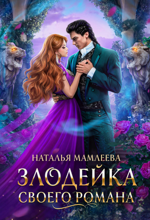 Злодейка своего романа / Наталья Мамлеева (1)
