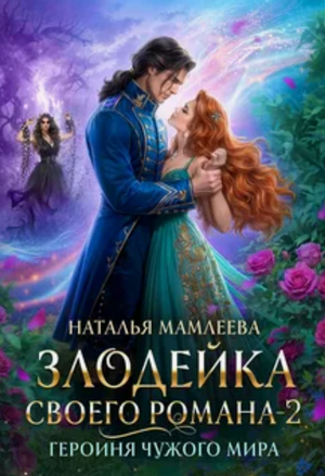 Злодейка своего романа. Героиня Чужого мира / Наталья Мамлеева (2)