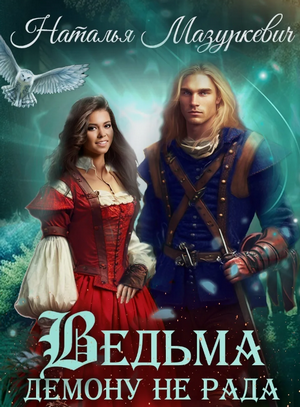 Ведьма демону не рада / Наталья Мазуркевич