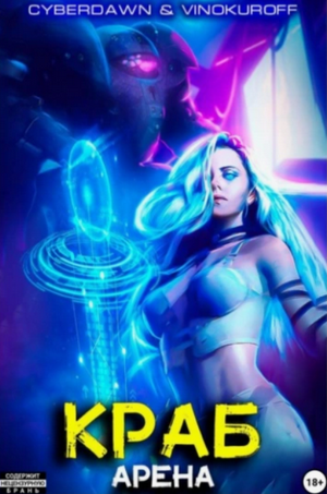 Краб. Арена / Юрий Винокуров, Cyberdawn (3)