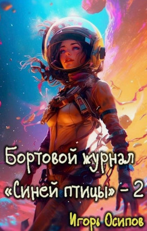 Инквизитор / Игорь Осипов (2)