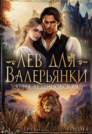 Лев для Валерьянки / Анна Леденцовская (1)