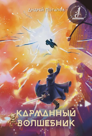 Карманный волшебник / Андрей Потапов