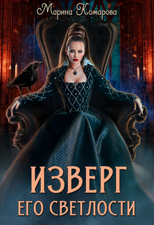 Изверг его светлости / Марина Комарова (1)