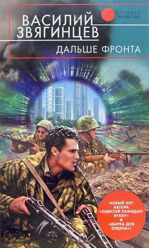 Дальше фронта / Василий Звягинцев