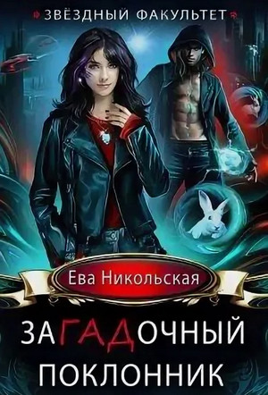 ЗаГАДочный поклонник / Ева Никольская (2)