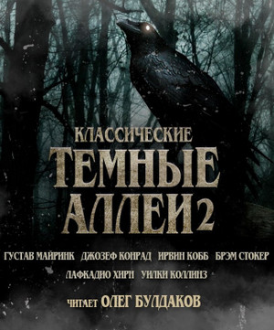 Классические ТЁМНЫЕ АЛЛЕИ (сборник 2)