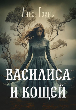 Василиса и Кощей / Анна Гринь