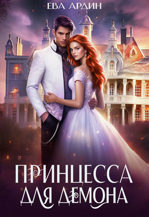 Принцесса для демона / Ева Ардин