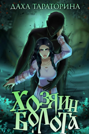Аир. Хозяин болота / Даха Тараторина (1)