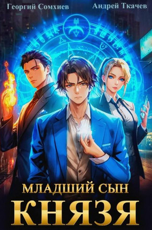 Младший сын князя-5 / Андрей Ткачёв, Георгий Сомхиев (5)