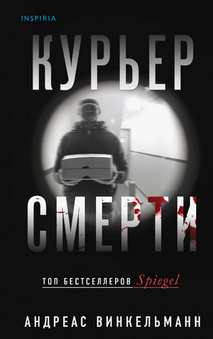 Курьер смерти / Андреас Винкельманн